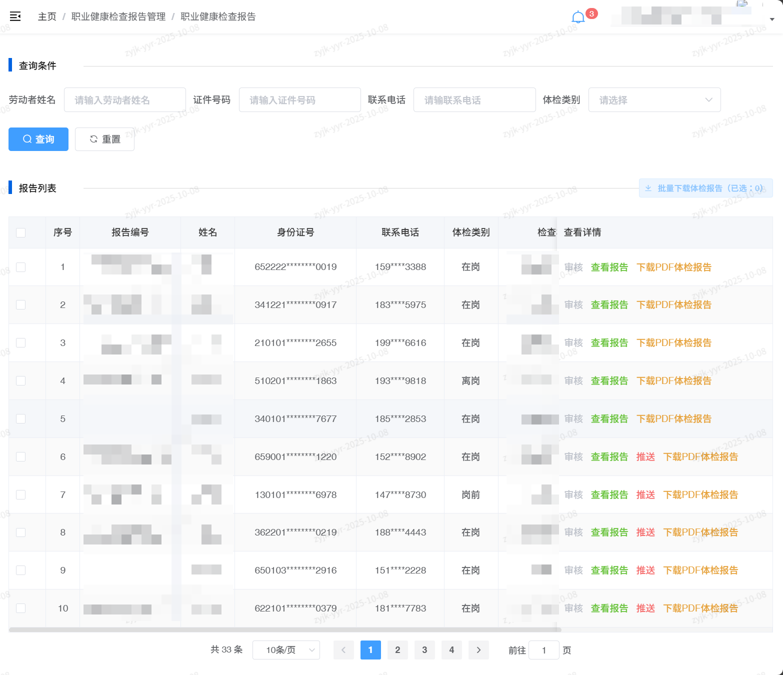 职业健康检查结论界面