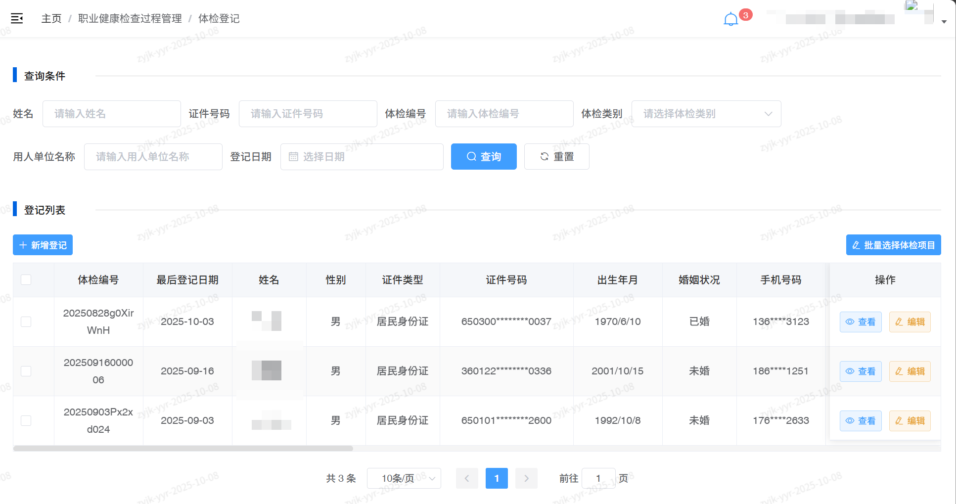 职业健康检查系统登记界面