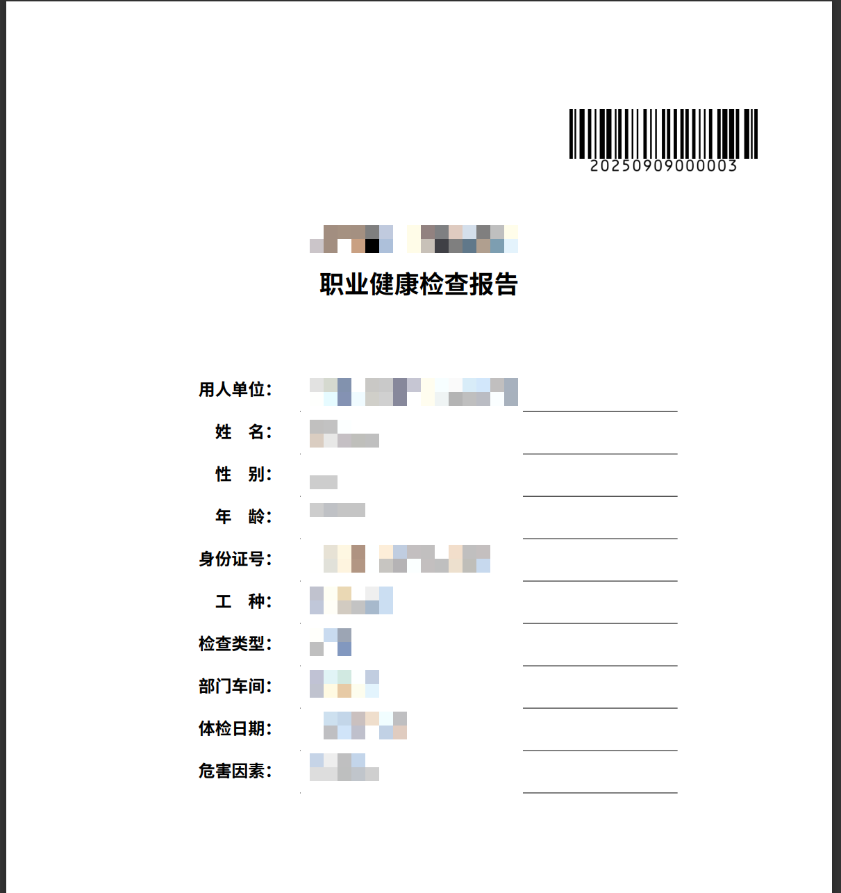 职业健康检查汇总报告界面